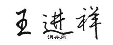 駱恆光王進祥行書個性簽名怎么寫