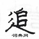 楊為國寫的硬筆隸書追