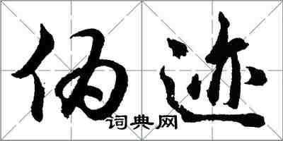 胡問遂偽跡行書怎么寫