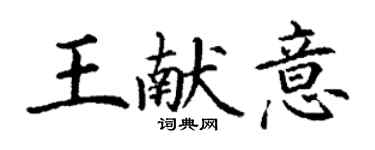 丁謙王獻意楷書個性簽名怎么寫