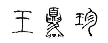 陳聲遠王夏珍篆書個性簽名怎么寫