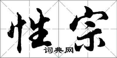 胡問遂性宗行書怎么寫