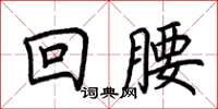 荊霄鵬回腰楷書怎么寫