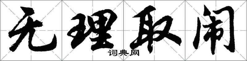 胡問遂無理取鬧行書怎么寫