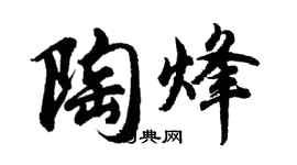 胡問遂陶烽行書個性簽名怎么寫