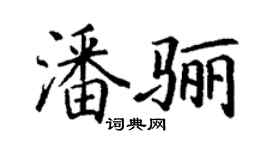 丁謙潘驪楷書個性簽名怎么寫