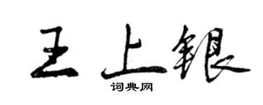 曾慶福王上銀行書個性簽名怎么寫