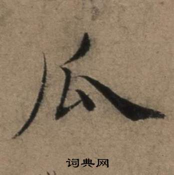 悌楷書書法_悌字書法_楷書字典