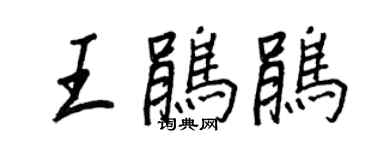 王正良王鵑鵑行書個性簽名怎么寫