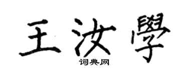何伯昌王汝學楷書個性簽名怎么寫