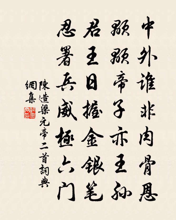 陳造梁元帝二首書法作品欣賞