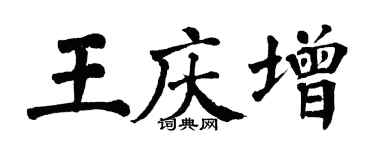 翁闓運王慶增楷書個性簽名怎么寫