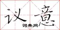 黃華生議意楷書怎么寫