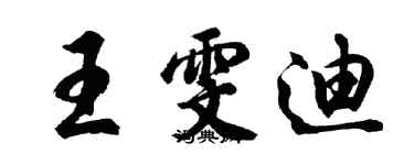 胡問遂王雯迪行書個性簽名怎么寫