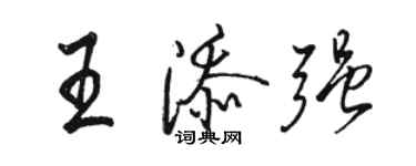 駱恆光王添強行書個性簽名怎么寫