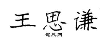 袁強王思謙楷書個性簽名怎么寫