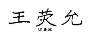 袁強王熒允楷書個性簽名怎么寫