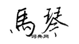 王正良馬琴行書個性簽名怎么寫