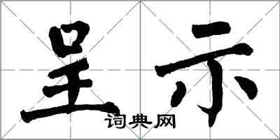 翁闓運呈示楷書怎么寫