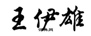 胡問遂王伊雄行書個性簽名怎么寫