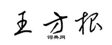 梁錦英王方根草書個性簽名怎么寫