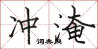 駱恆光沖淹楷書怎么寫
