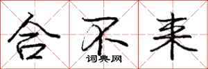 龐中華合不來行書怎么寫