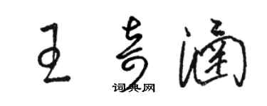 駱恆光王奇涵草書個性簽名怎么寫