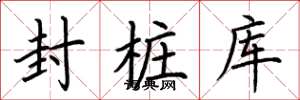 荊霄鵬封樁庫楷書怎么寫