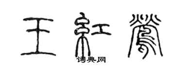 陳聲遠王紅鶯篆書個性簽名怎么寫