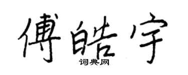 王正良傅皓宇行書個性簽名怎么寫