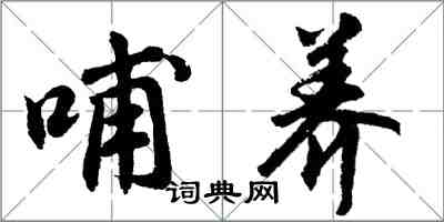 胡問遂哺養行書怎么寫