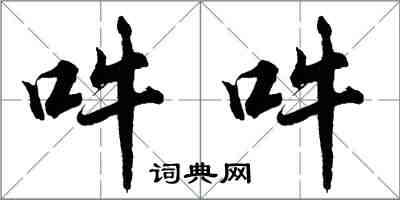 胡問遂吽吽行書怎么寫