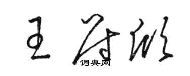 駱恆光王尉欣草書個性簽名怎么寫