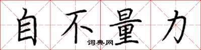 荊霄鵬自不量力楷書怎么寫