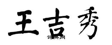 翁闓運王吉秀楷書個性簽名怎么寫