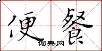 黃華生便餐楷書怎么寫