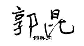 曾慶福郭昆行書個性簽名怎么寫