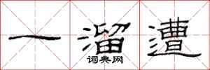 范連陞一溜遭隸書怎么寫