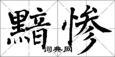 翁闓運黯慘楷書怎么寫