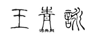 陳聲遠王青詠篆書個性簽名怎么寫