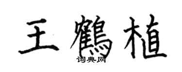 何伯昌王鶴植楷書個性簽名怎么寫