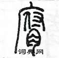 陳墨寫的硬筆篆書腐