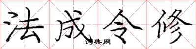 龐中華法成令修楷書怎么寫