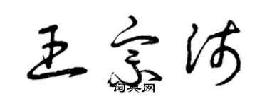 曾慶福王宗沛草書個性簽名怎么寫