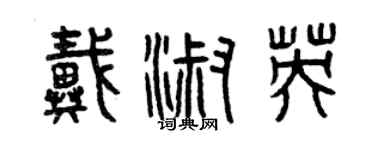曾慶福戴淑英篆書個性簽名怎么寫