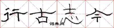 駱恆光行古志今隸書怎么寫