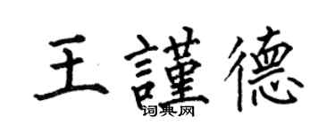 何伯昌王謹德楷書個性簽名怎么寫