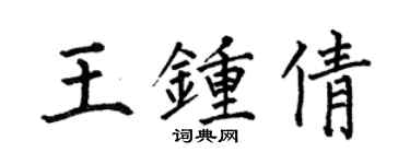 何伯昌王鍾倩楷書個性簽名怎么寫
