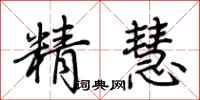 荊霄鵬精慧行書怎么寫
